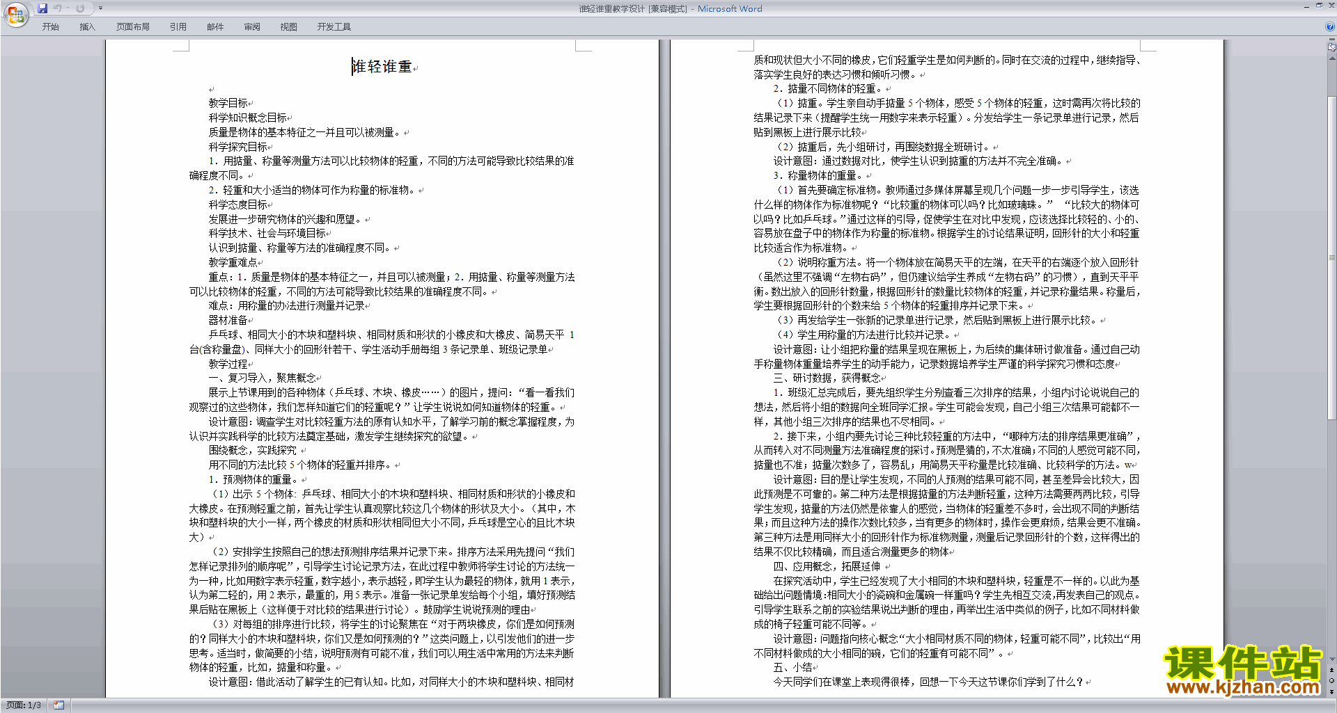下载教科版一年级下册科学1.2谁轻谁重教学设计教案