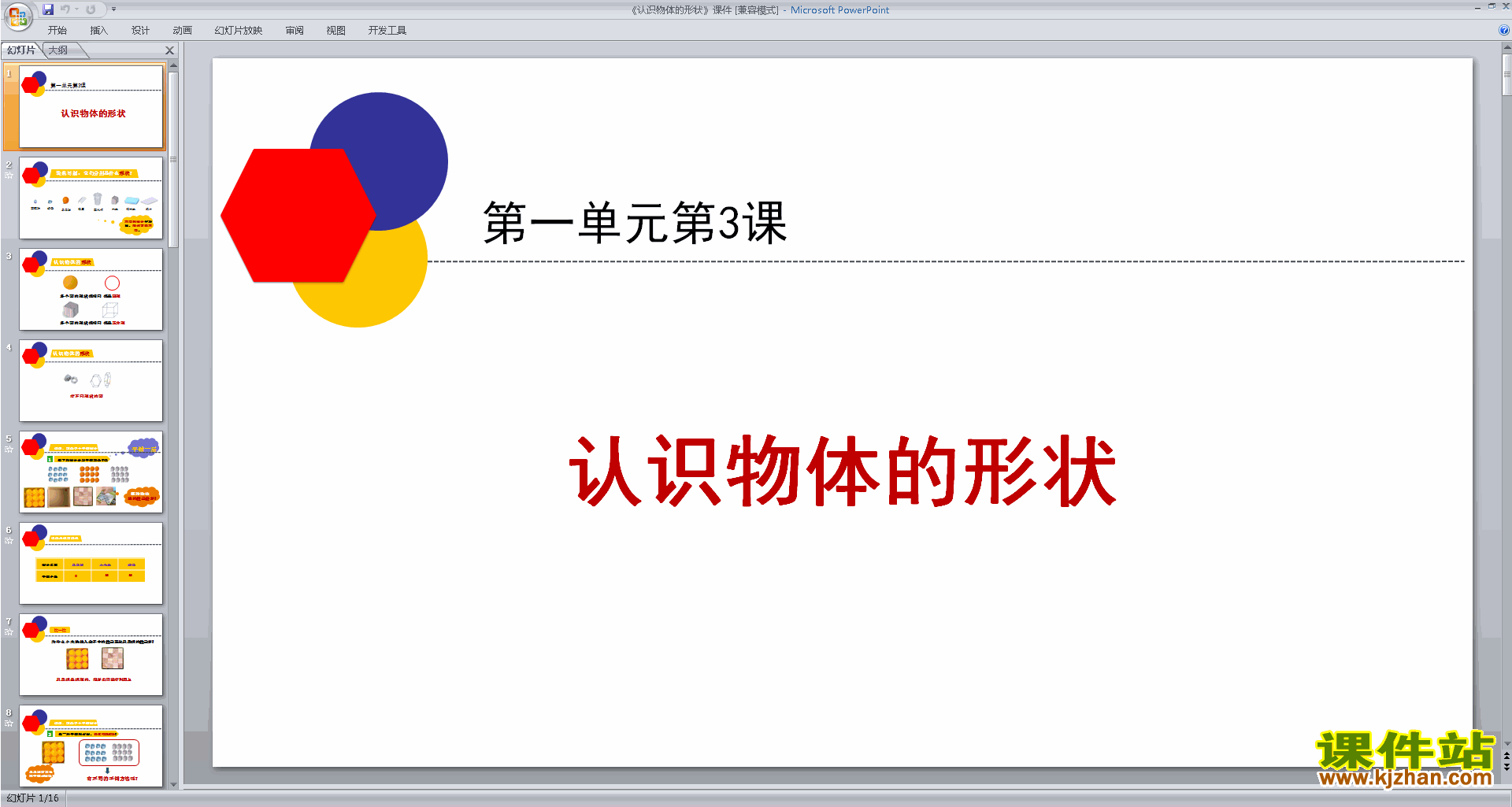 教科版一年级下册科学优质课1.3认识物体的形状ppt课件