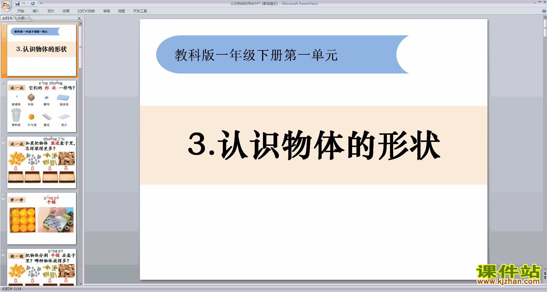 下载教科版一年级下册科学1.3认识物体的形状ppt课件