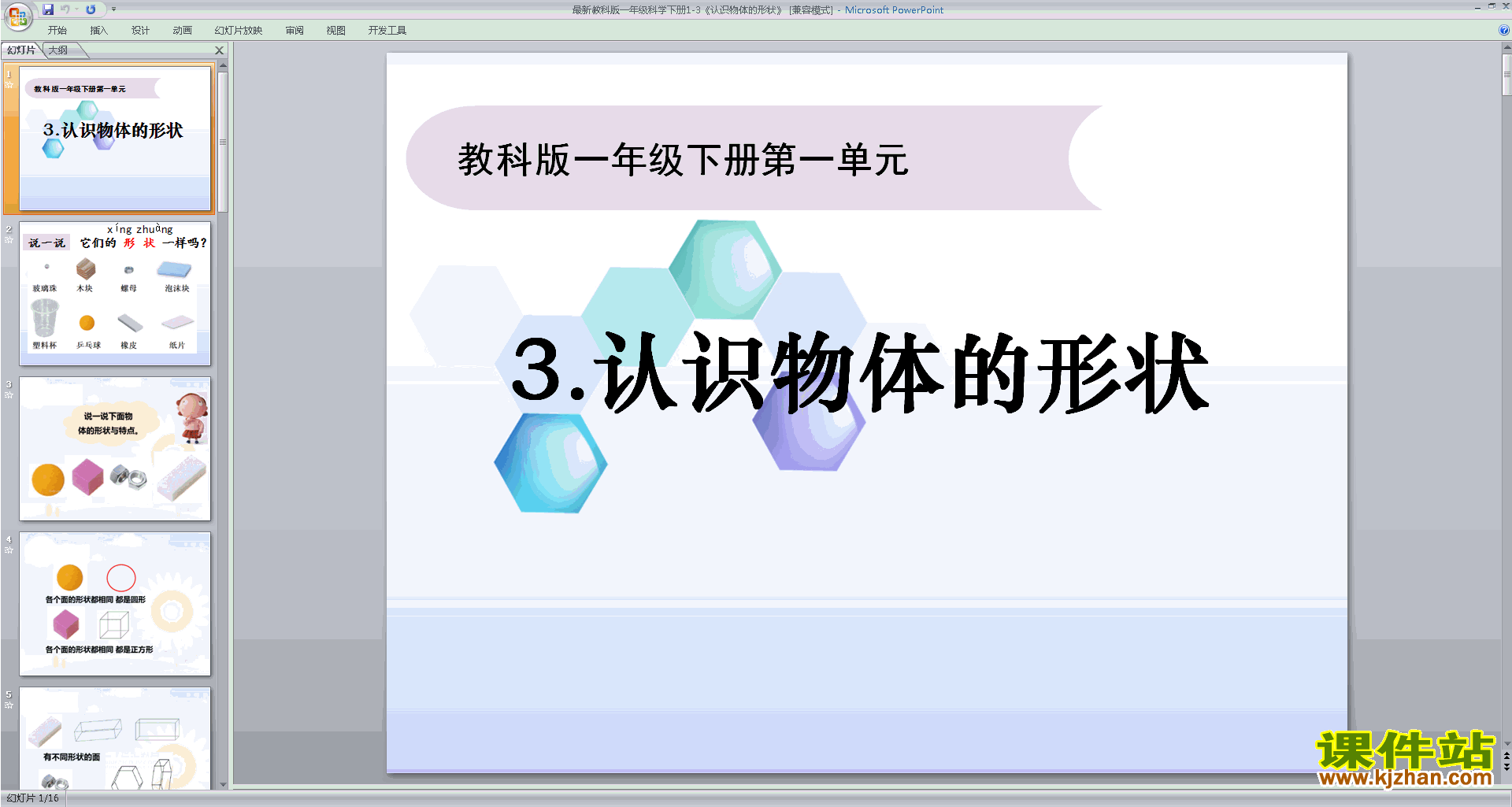 下载教科版一年级下册科学1.3认识物体的形状课件ppt