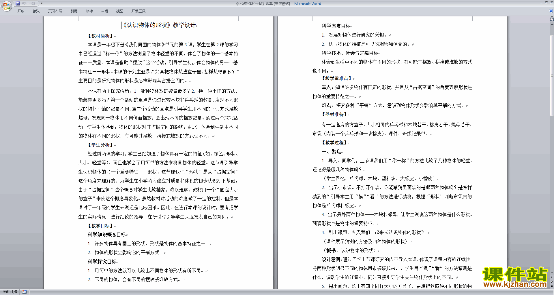 教科版一年级下册科学优质课1.3认识物体的形状教案