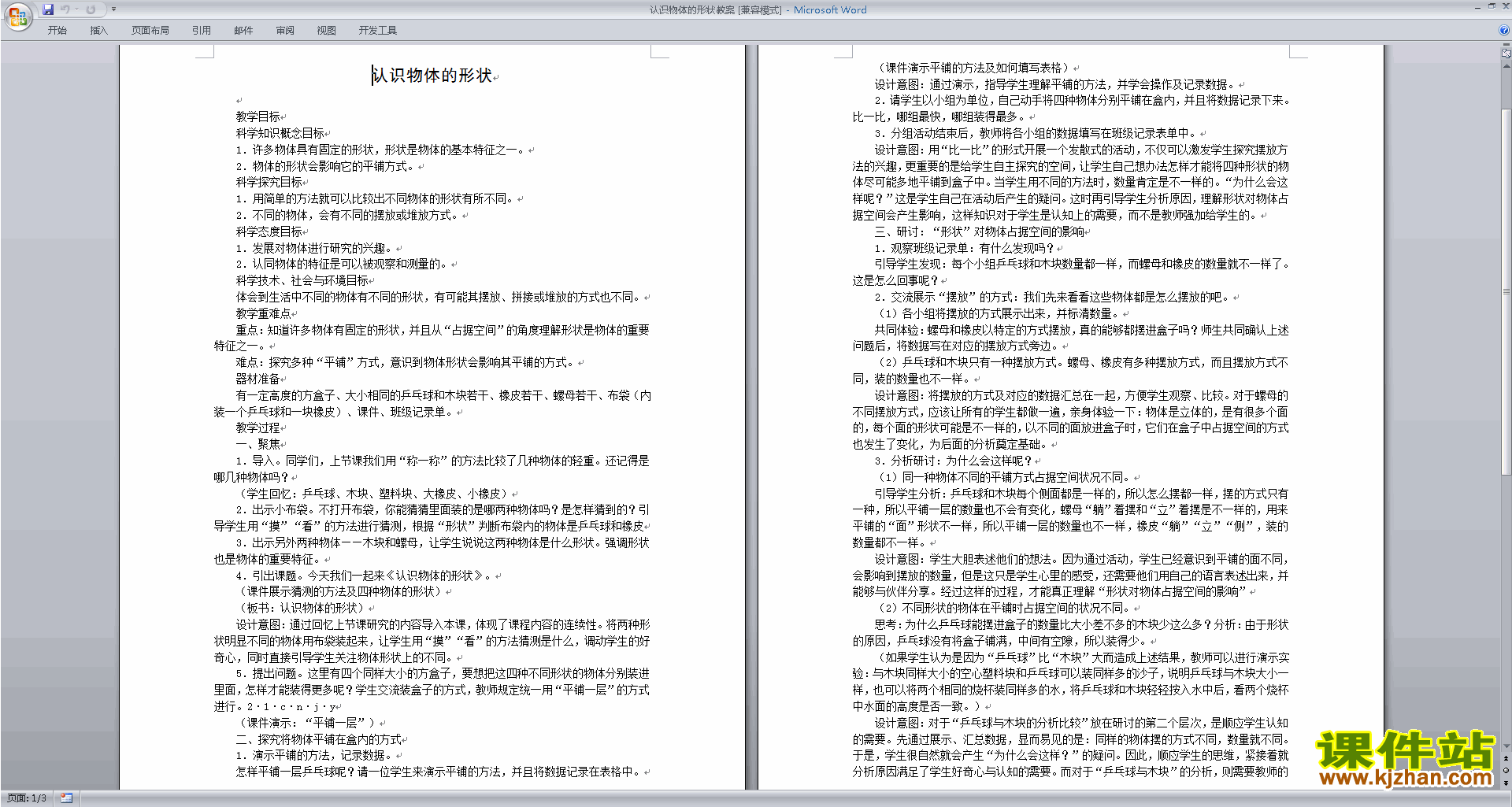 教科版一年级下册科学公开课1.3认识物体的形状教学设计教案