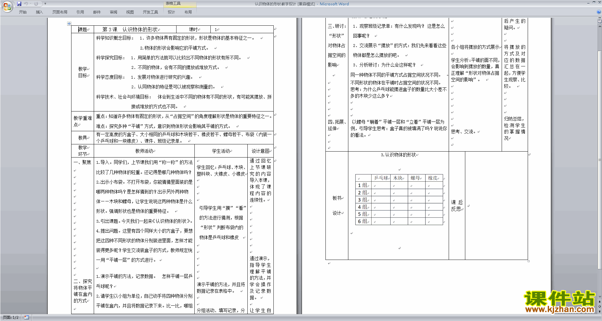 教科版一年级下册科学1.3认识物体的形状教案教学设计