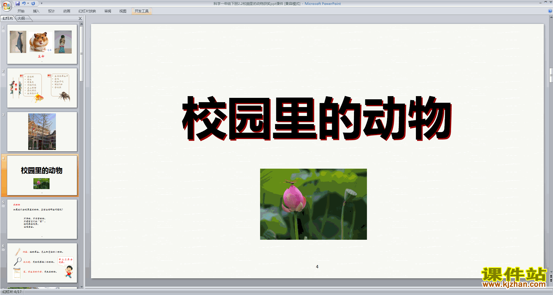 教科版一年级下册科学优质课2.2校园里的动物ppt课件