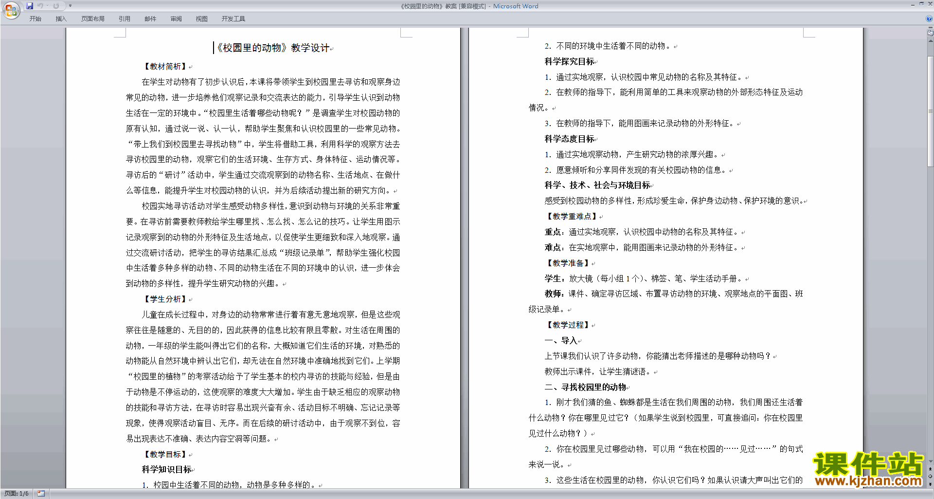 教科版一年级下册科学优质课2.2校园里的动物教案教学设计
