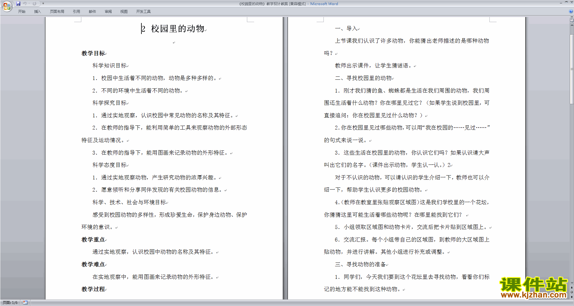 教科版一年级下册科学公开课2.2校园里的动物教学设计教案