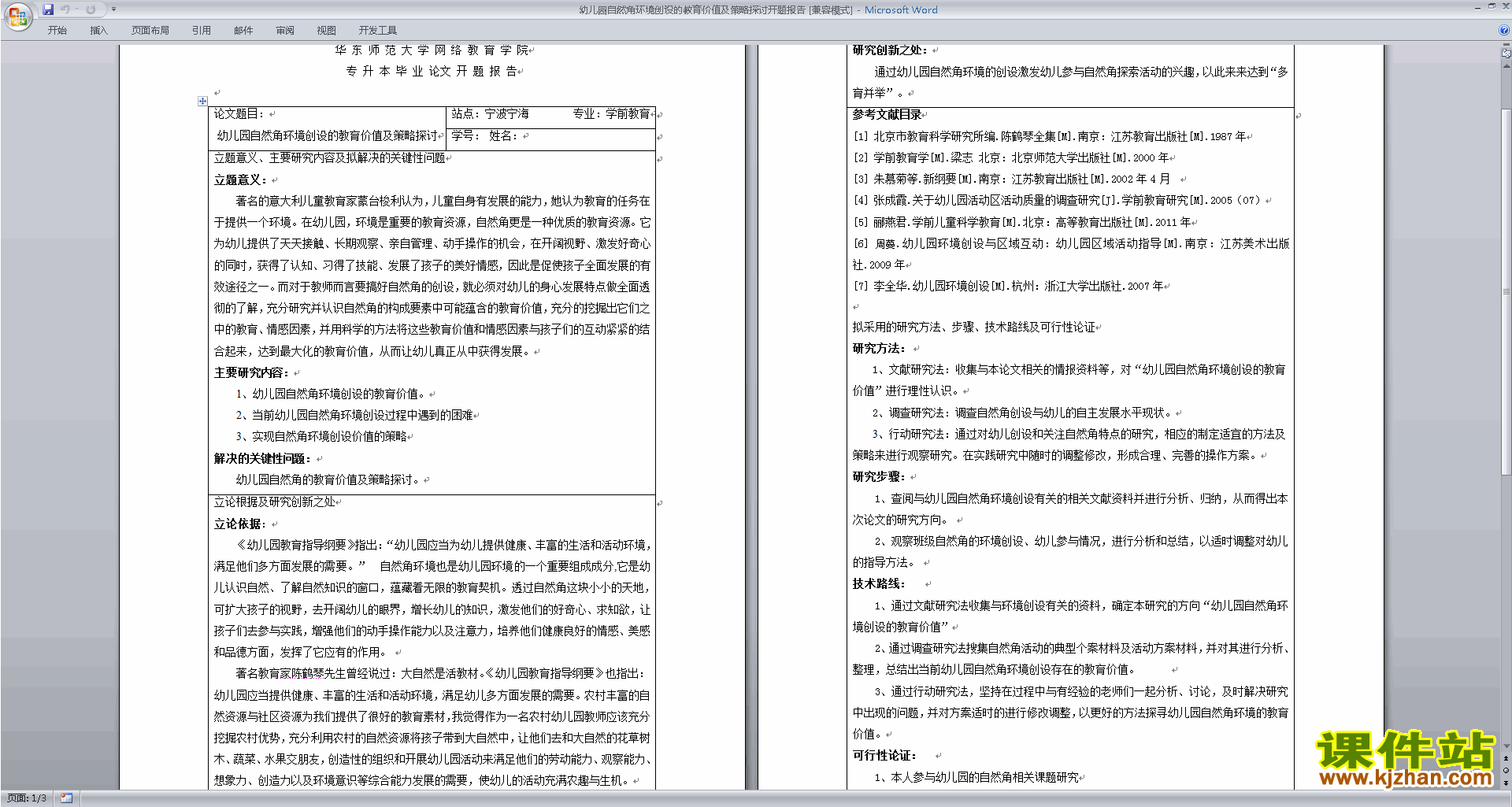 幼儿园自然角环境创设的教育价值及策略探讨开题报告下载