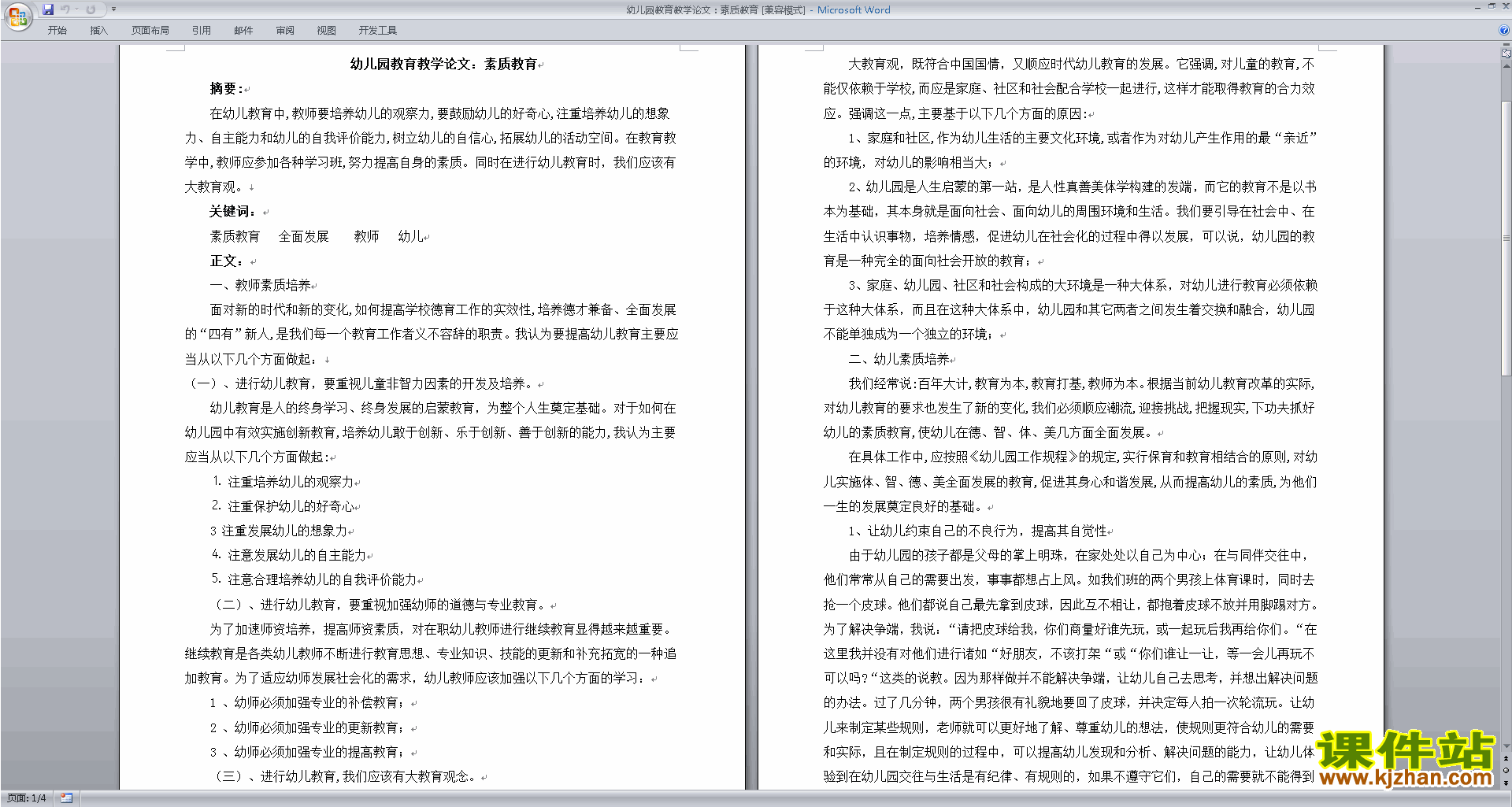 幼儿园论文幼儿园教育教学论文：素质教育下载