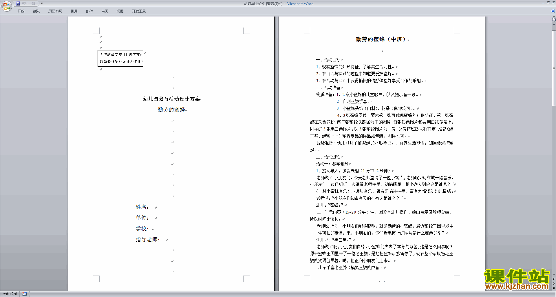 幼师毕业论文幼儿园教育活动设计方案下载