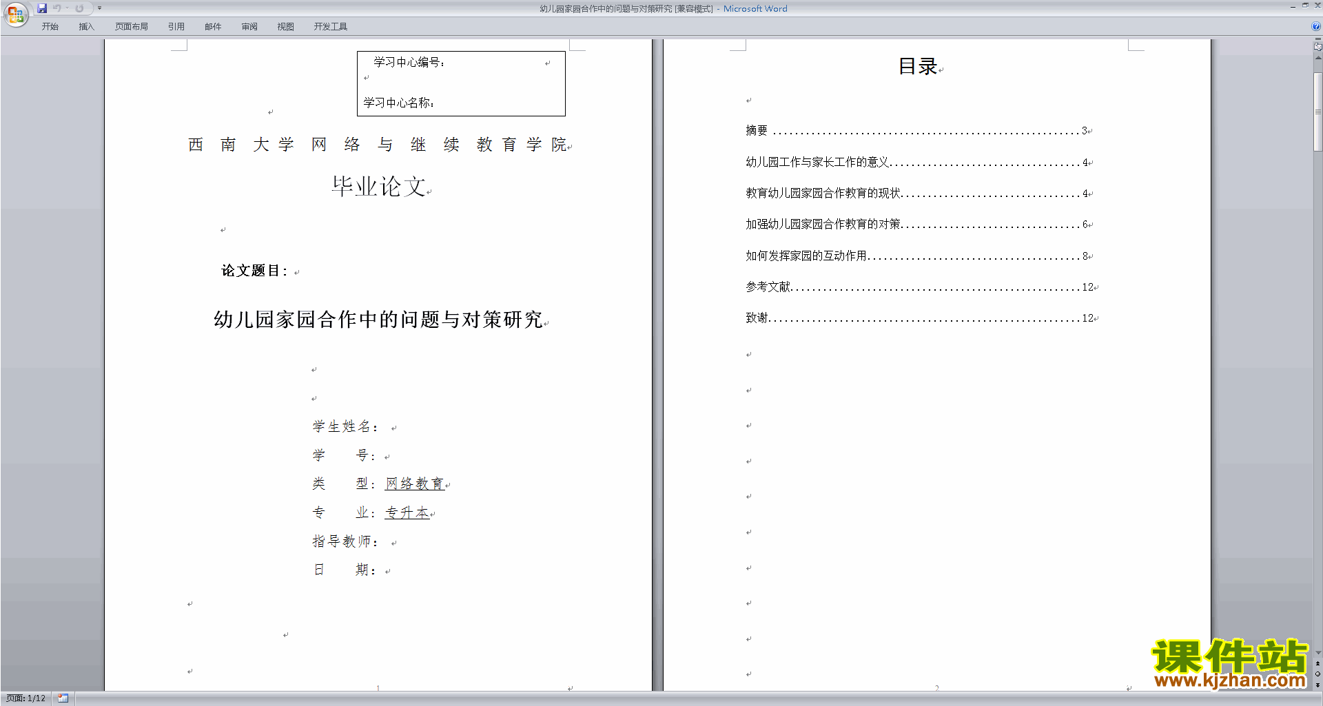 幼儿园论文幼儿园家园合作中的问题与对策研究下载
