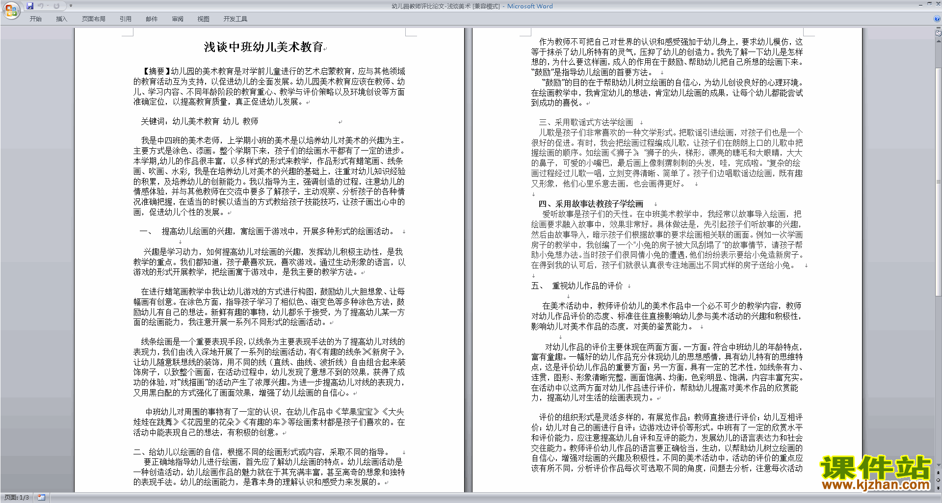 幼儿园论文幼儿园教师评比论文浅谈美术下载