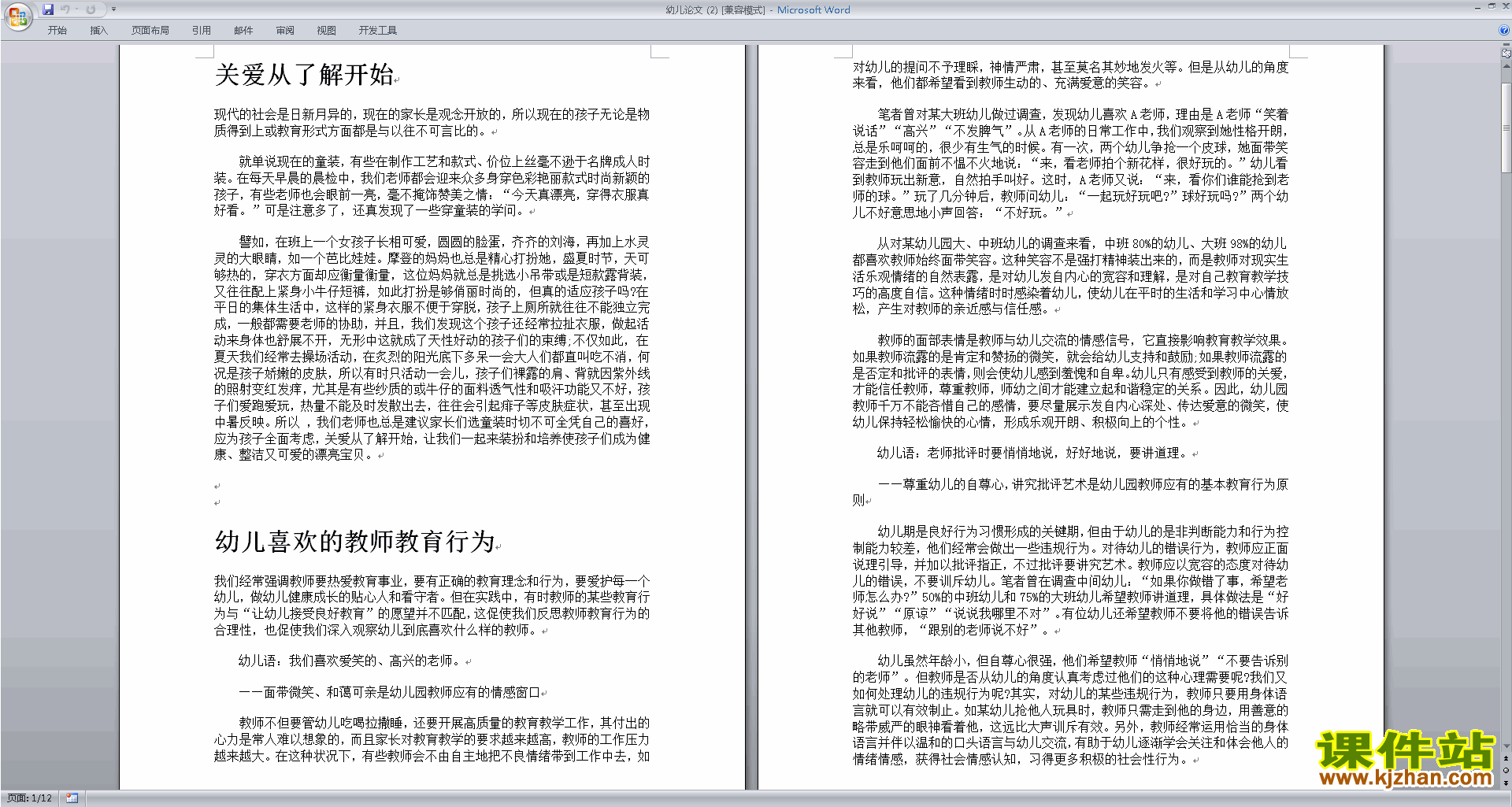 幼儿园论文关爱从了解开始下载