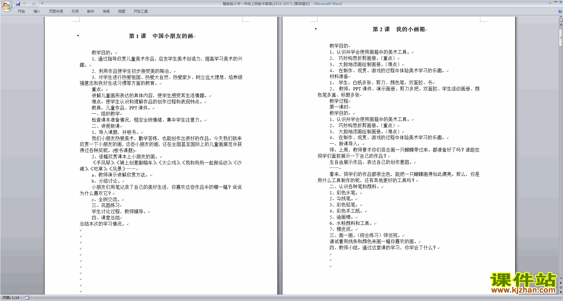 赣美版小学一年级上册美术教案免费下载
