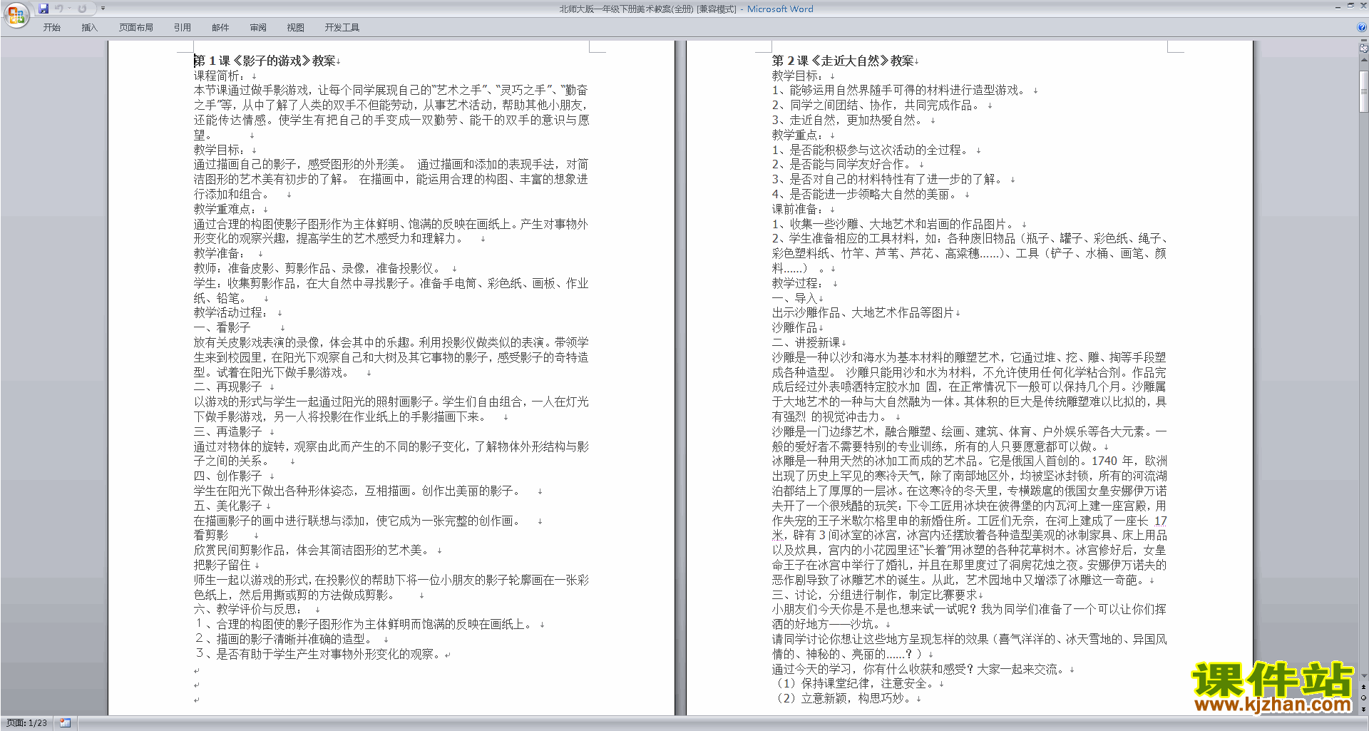 北师大版一年级下册美术教案(全册)下载