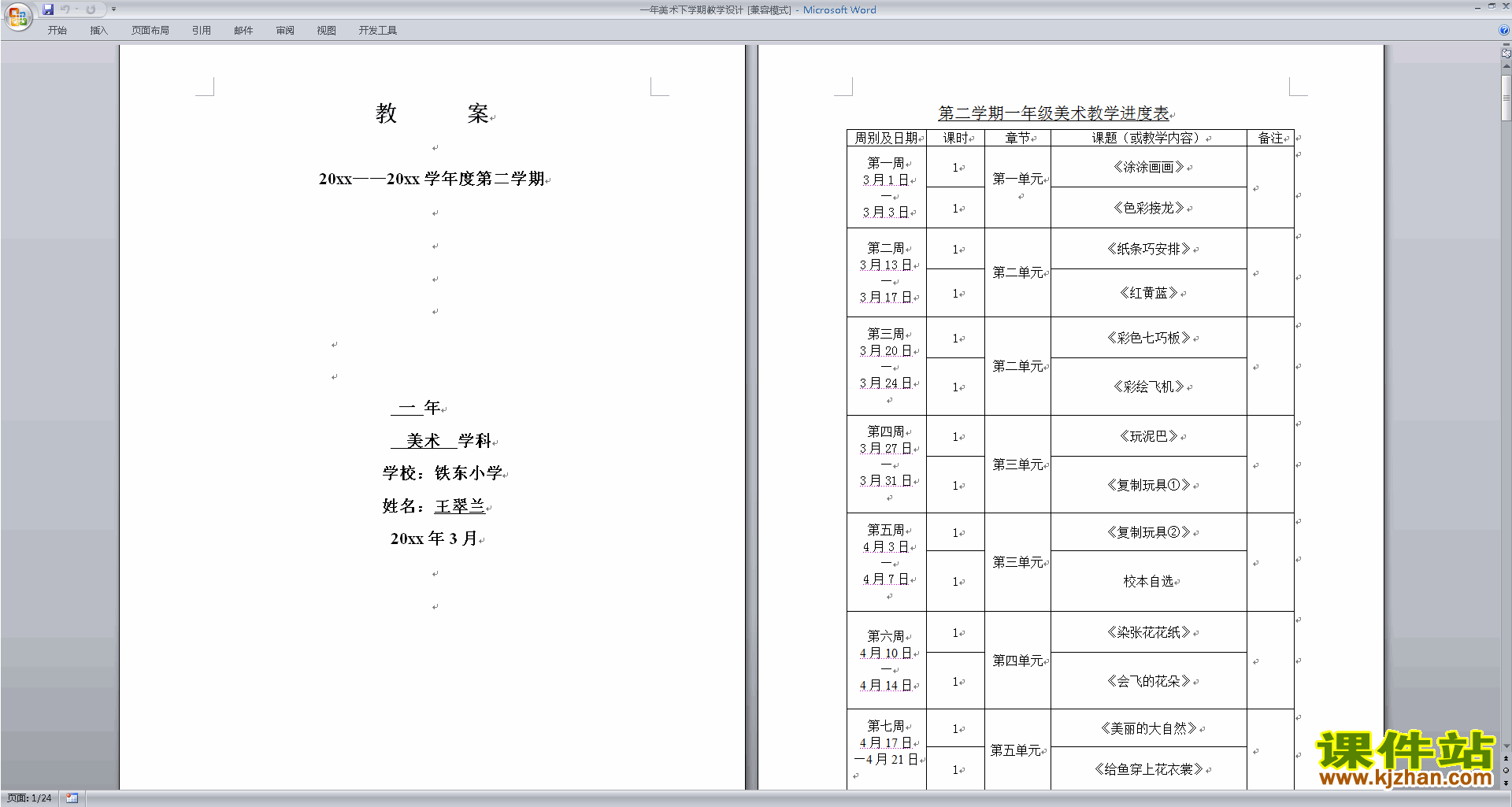 一年级美术下学期教学设计下载