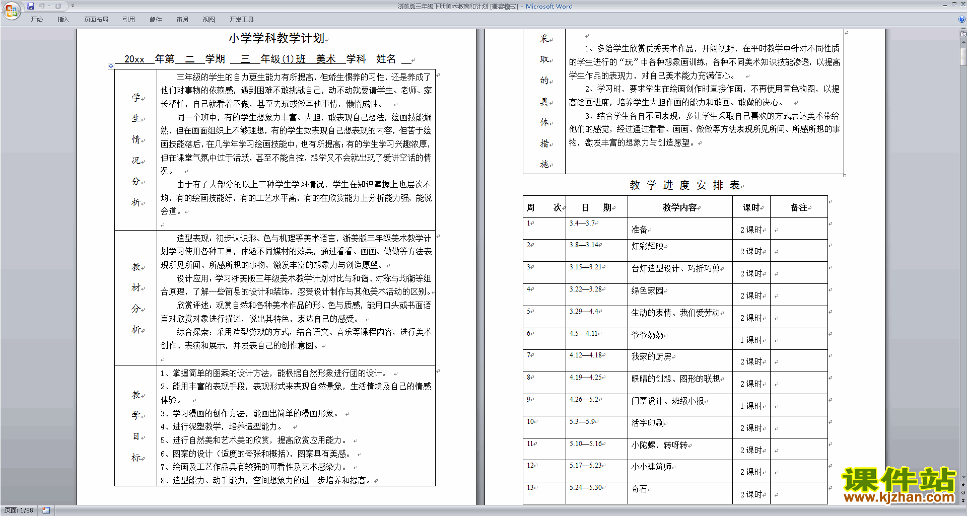浙美版三年级下册美术教案和计划下载