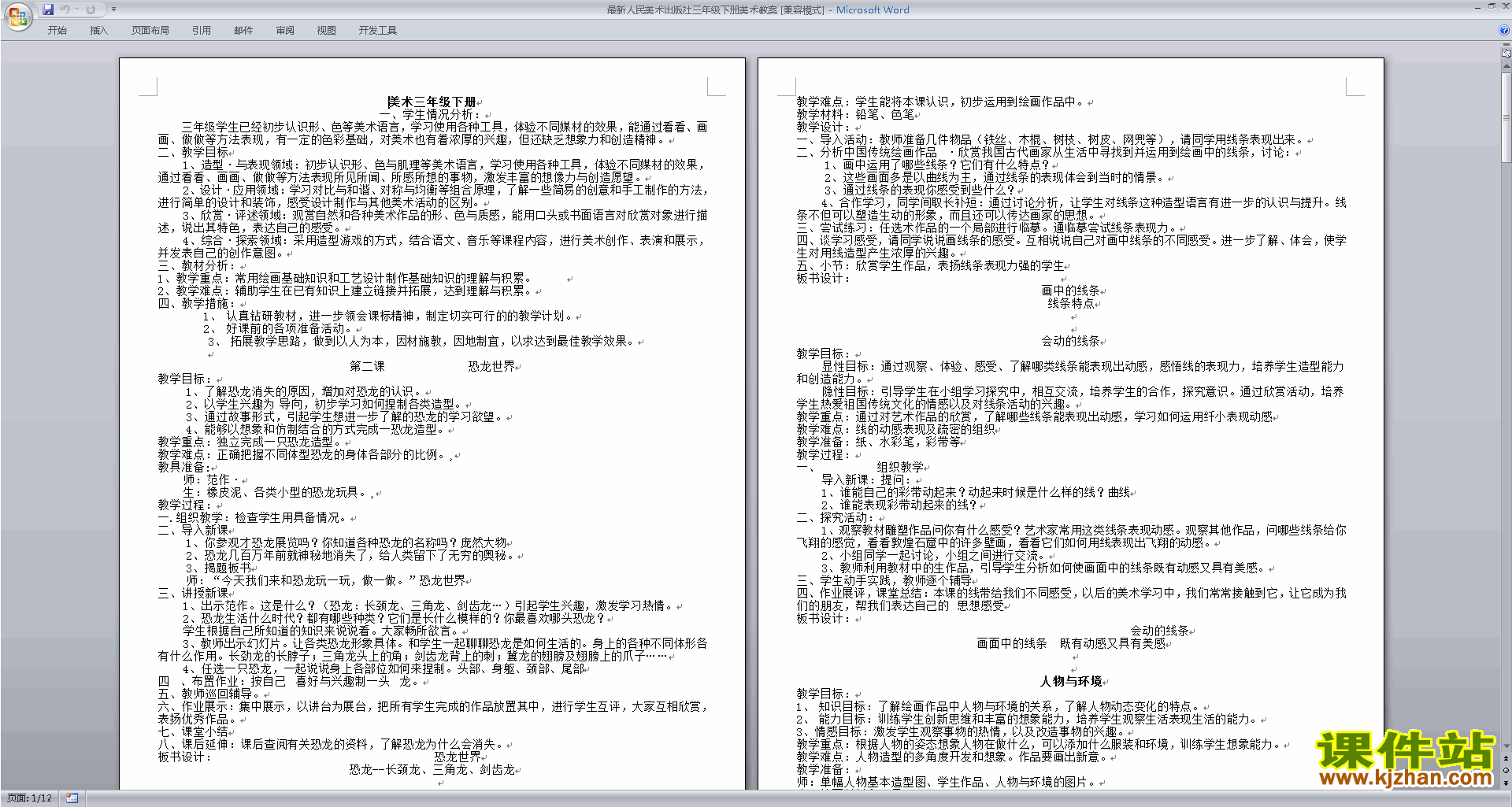 人民美术出版社三年级下册美术教案下载