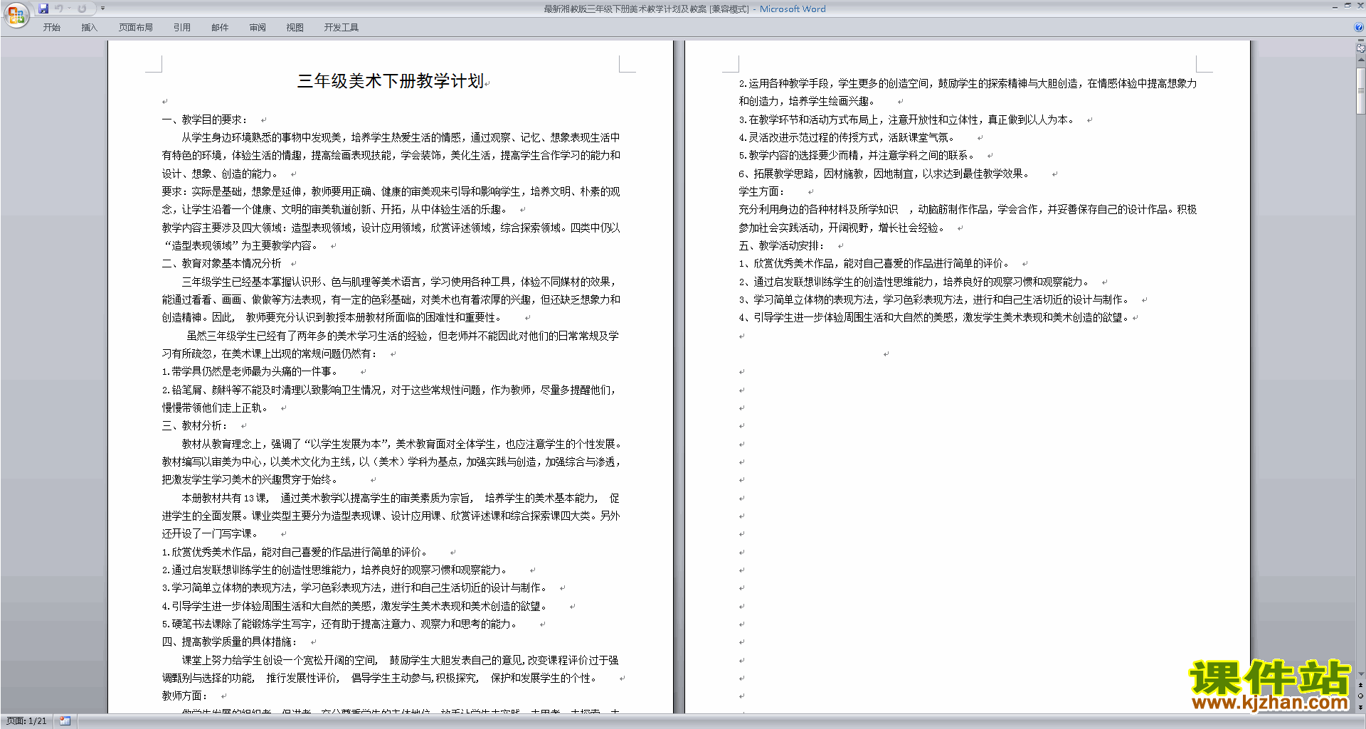 湘教版三年级下册美术教学计划及教案下载