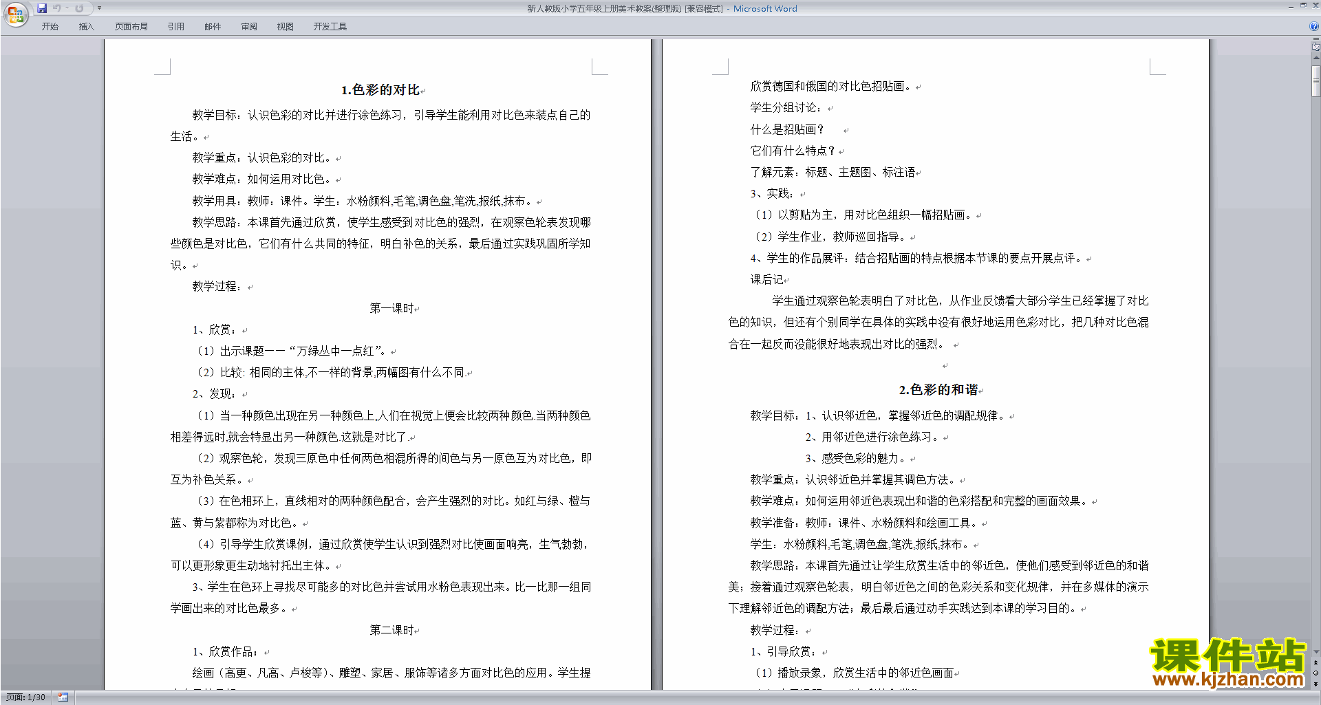 新人教版小学五年级上册美术教案(整理版)下载