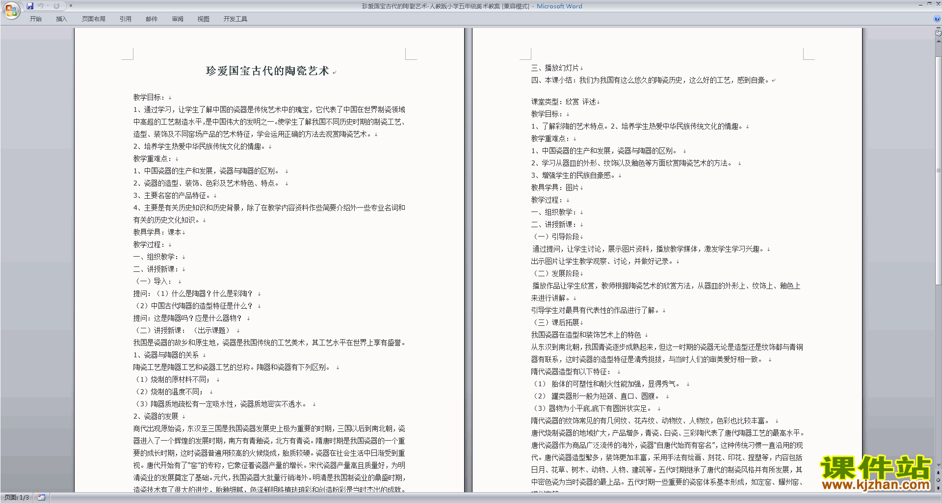 珍爱国宝古代的陶瓷艺术-人教版小学五年级美术教案下载