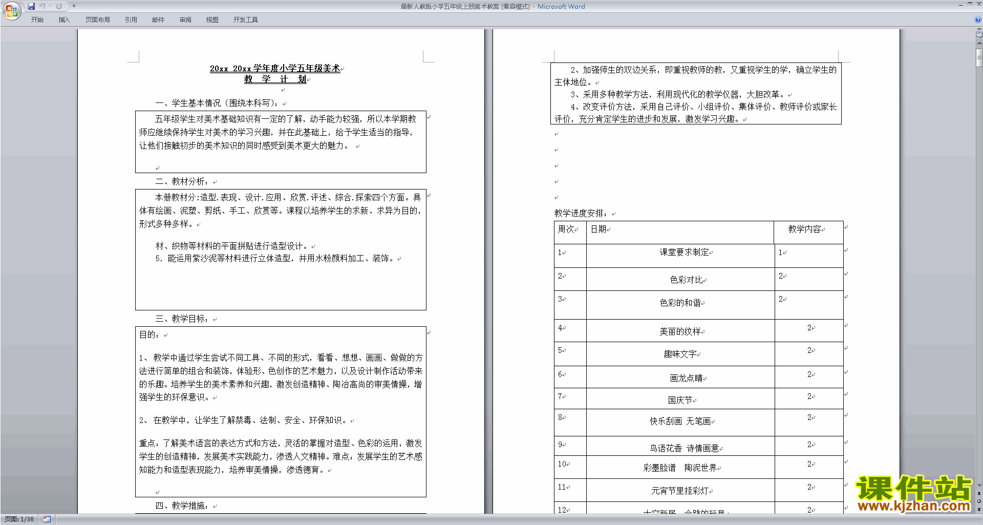 最新人教版小学五年级上册美术教案下载