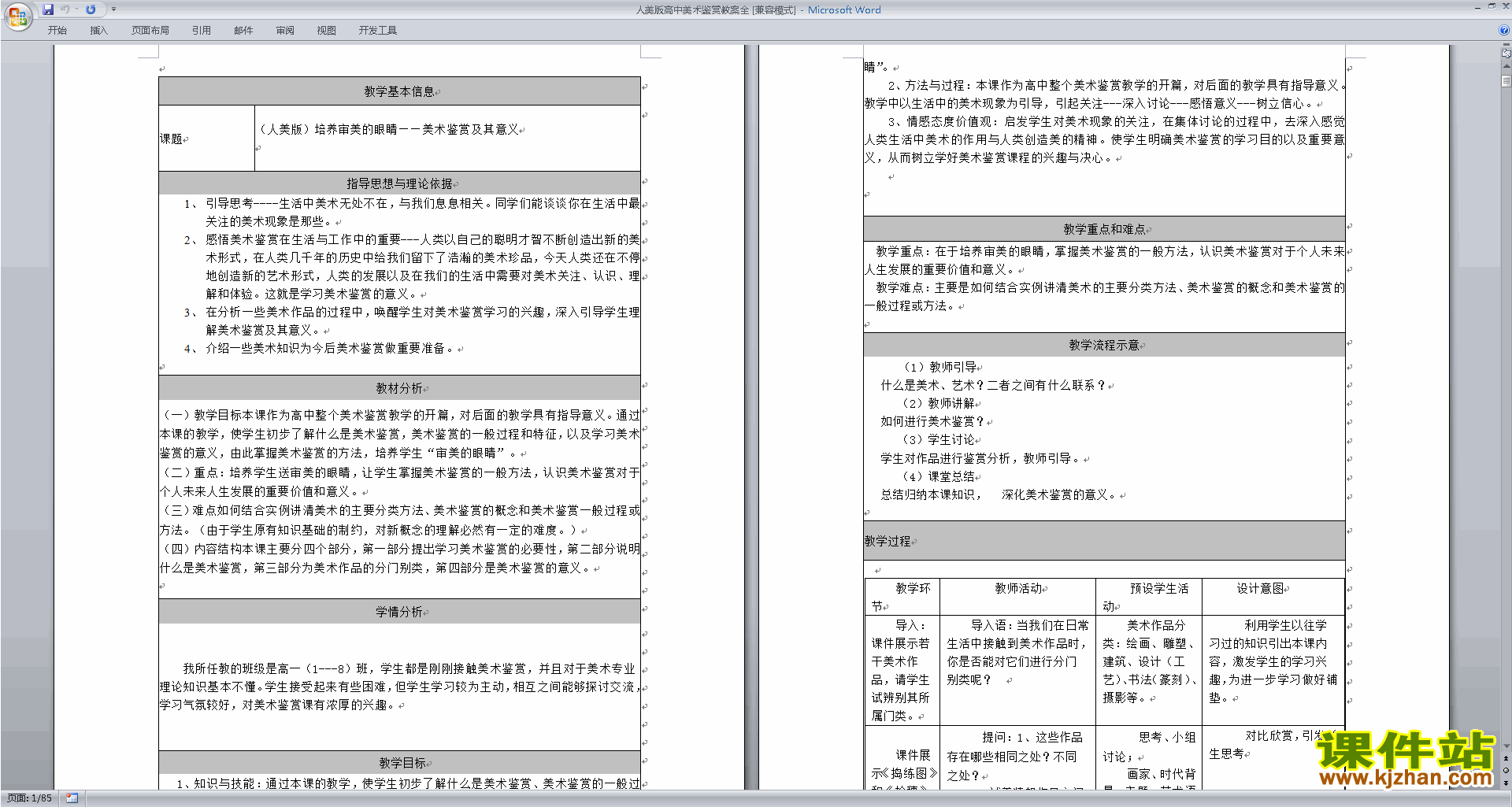 人美版高中美术鉴赏全册教案：培养审美的眼睛下载