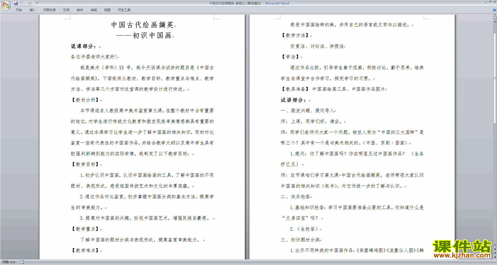 中国古代绘画撷英教案下载