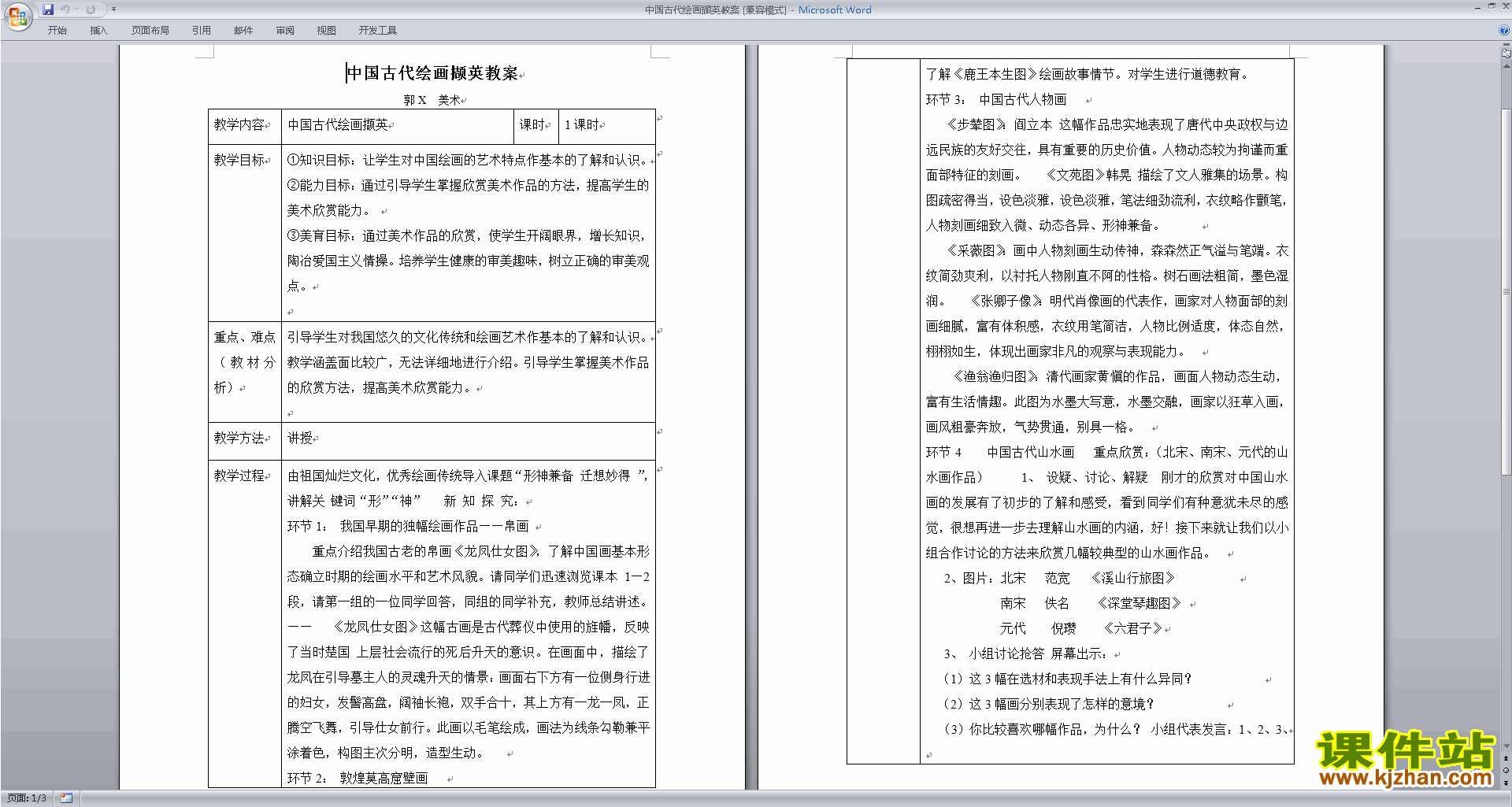 下载中国古代绘画撷英教案