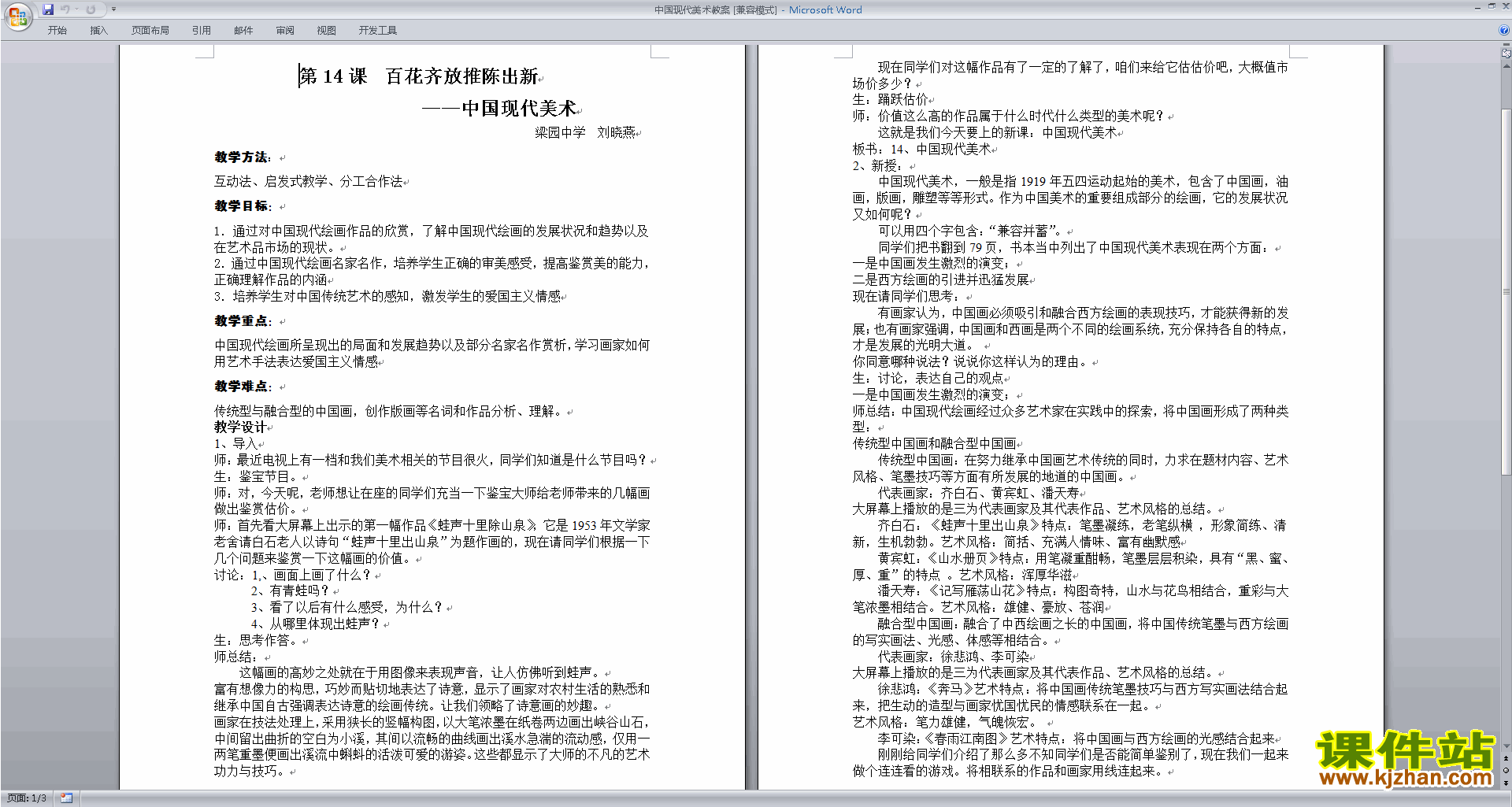 中国现代美术:百花齐放推陈出新教案下载