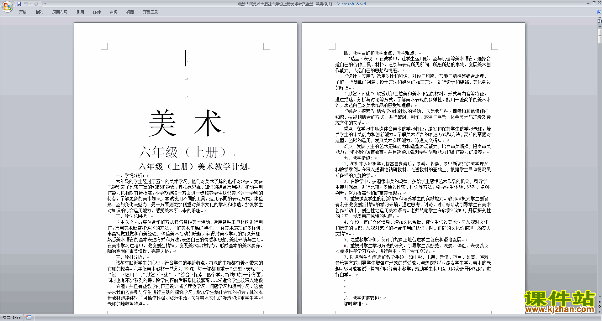 最新人民美术出版社六年级上册美术教案全册下载