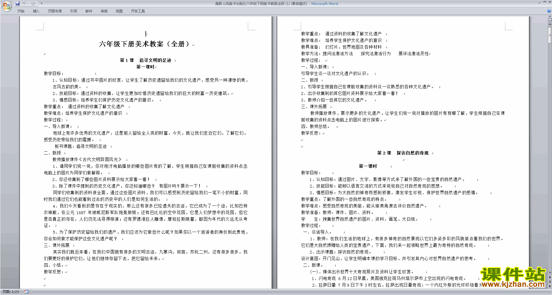 最新人民美术出版社六年级下册美术教案全册下载