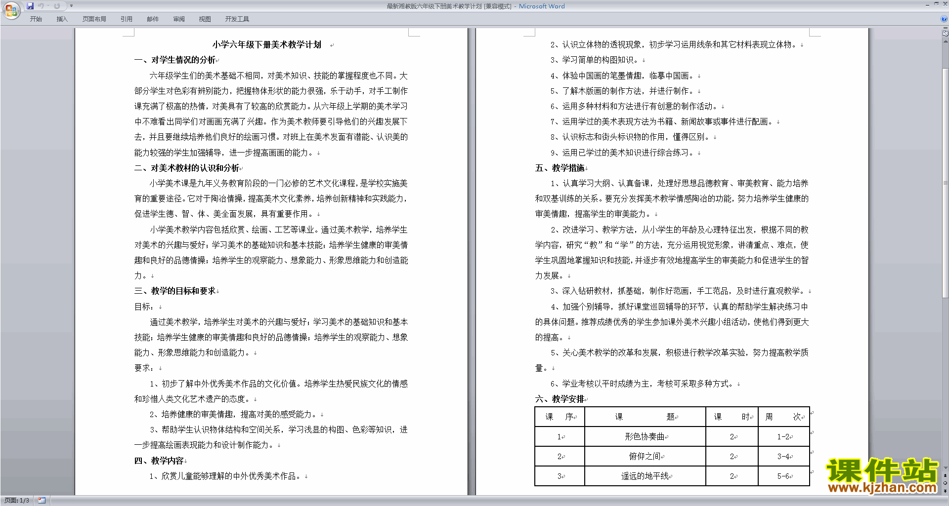 湘教版六年级下册美术教学计划下载