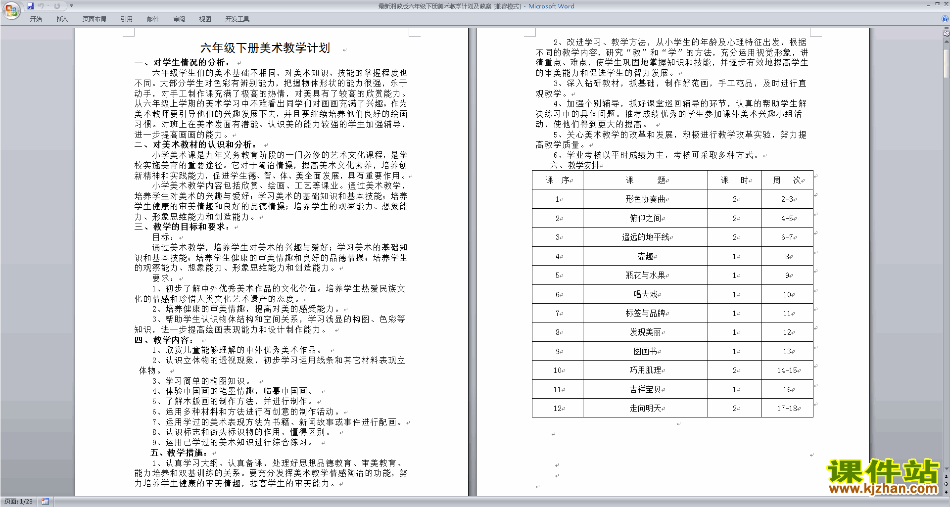 湘教版六年级下册美术教学计划及教案下载
