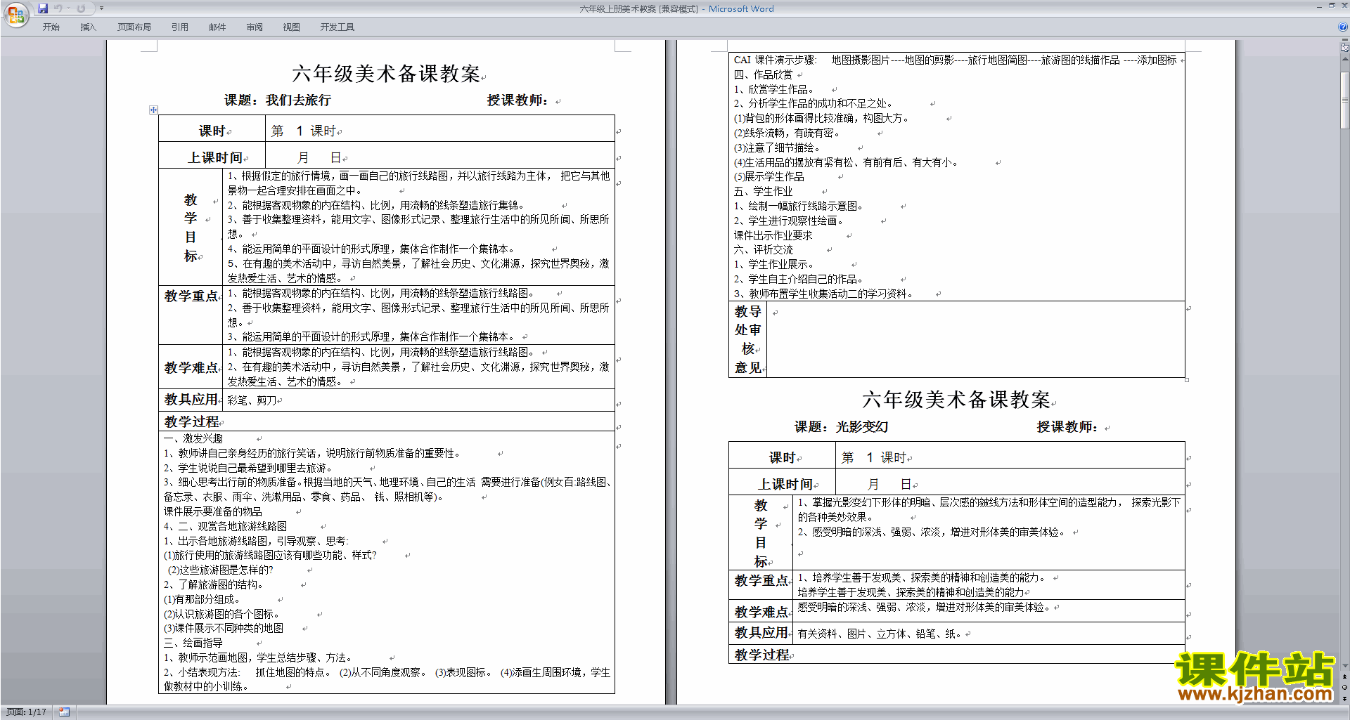 六年级上册美术全册教案：我们去旅行免费下载