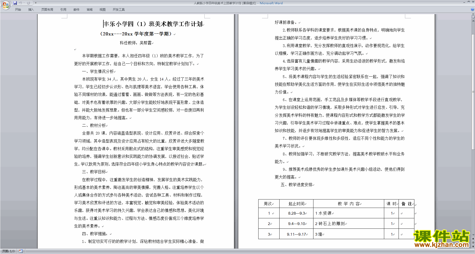 人教版小学四年级美术上册教学计划免费下载
