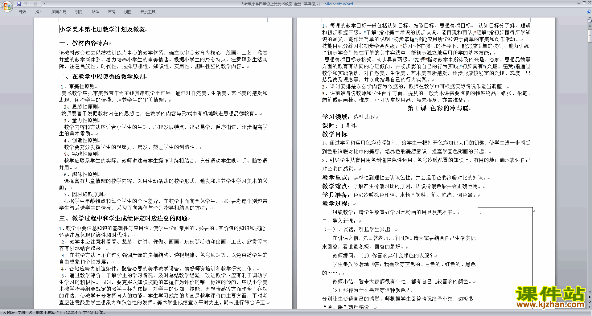 人教版小学四年级上册美术全册教案免费下载