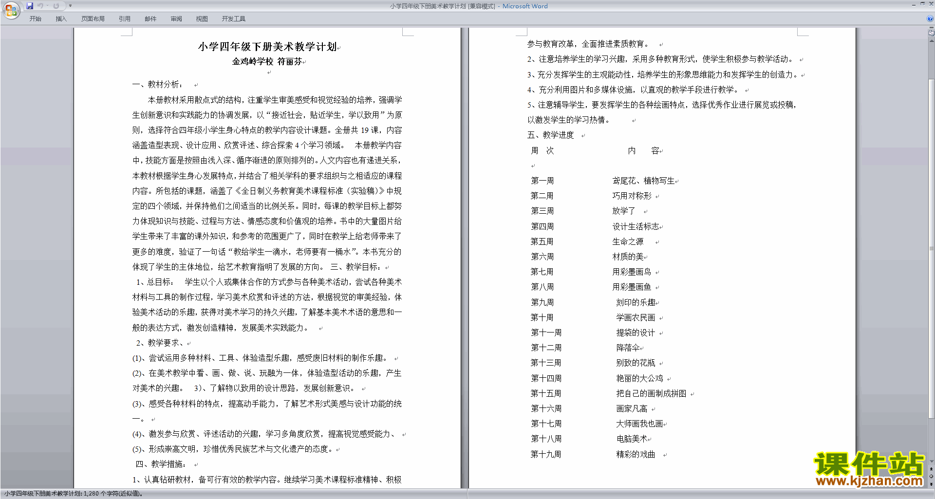 小学四年级下册美术教学计划下载