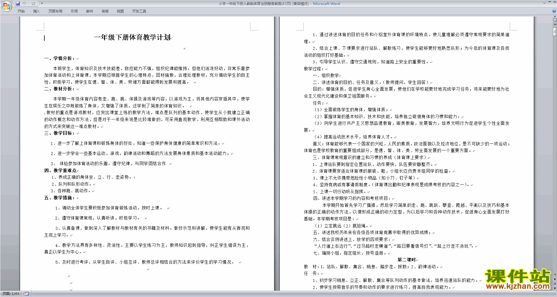 小学一年级下册人教版体育全册整套教案(43页)下载