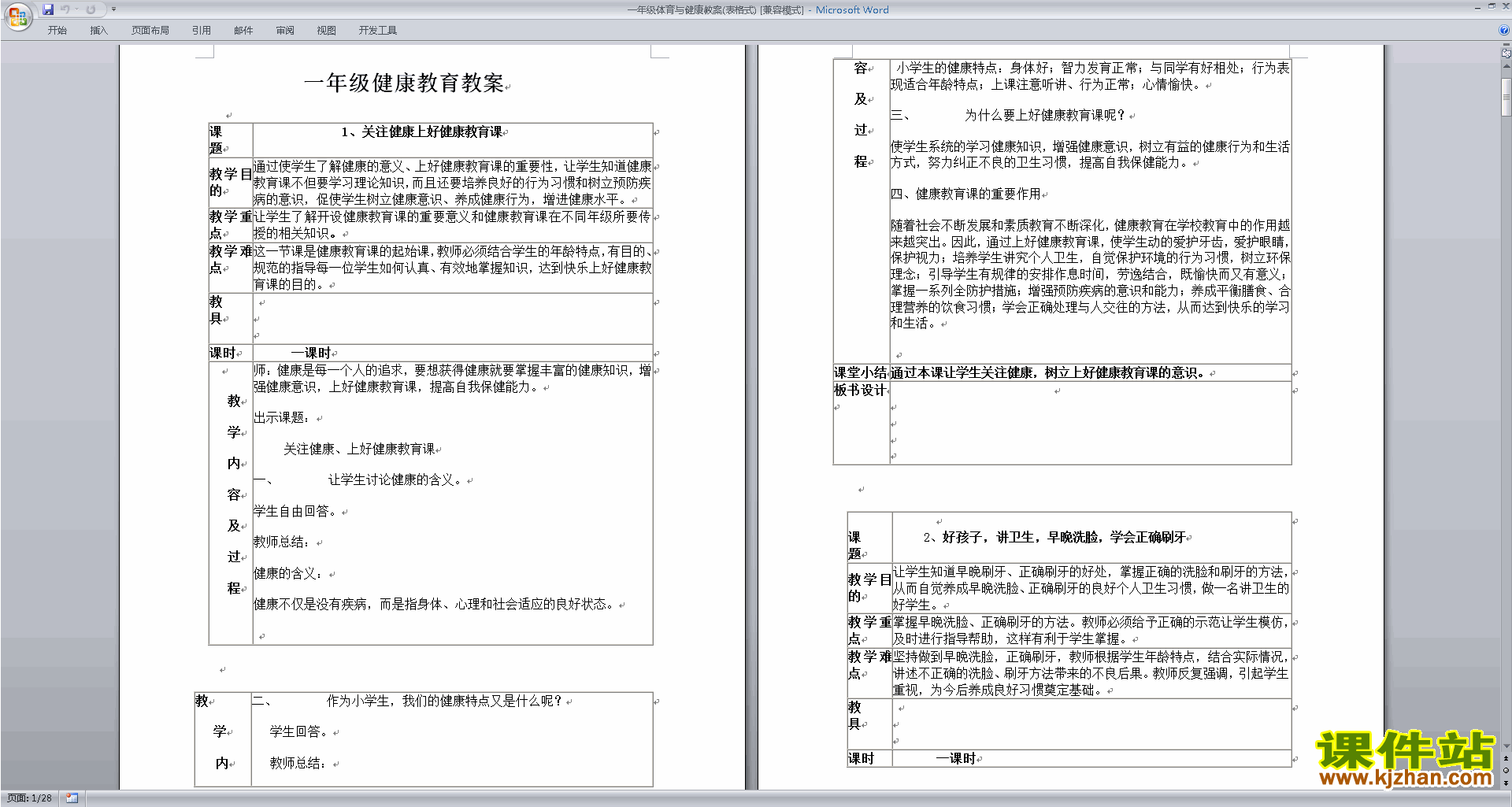 一年级体育与健康教案(表格式)下载