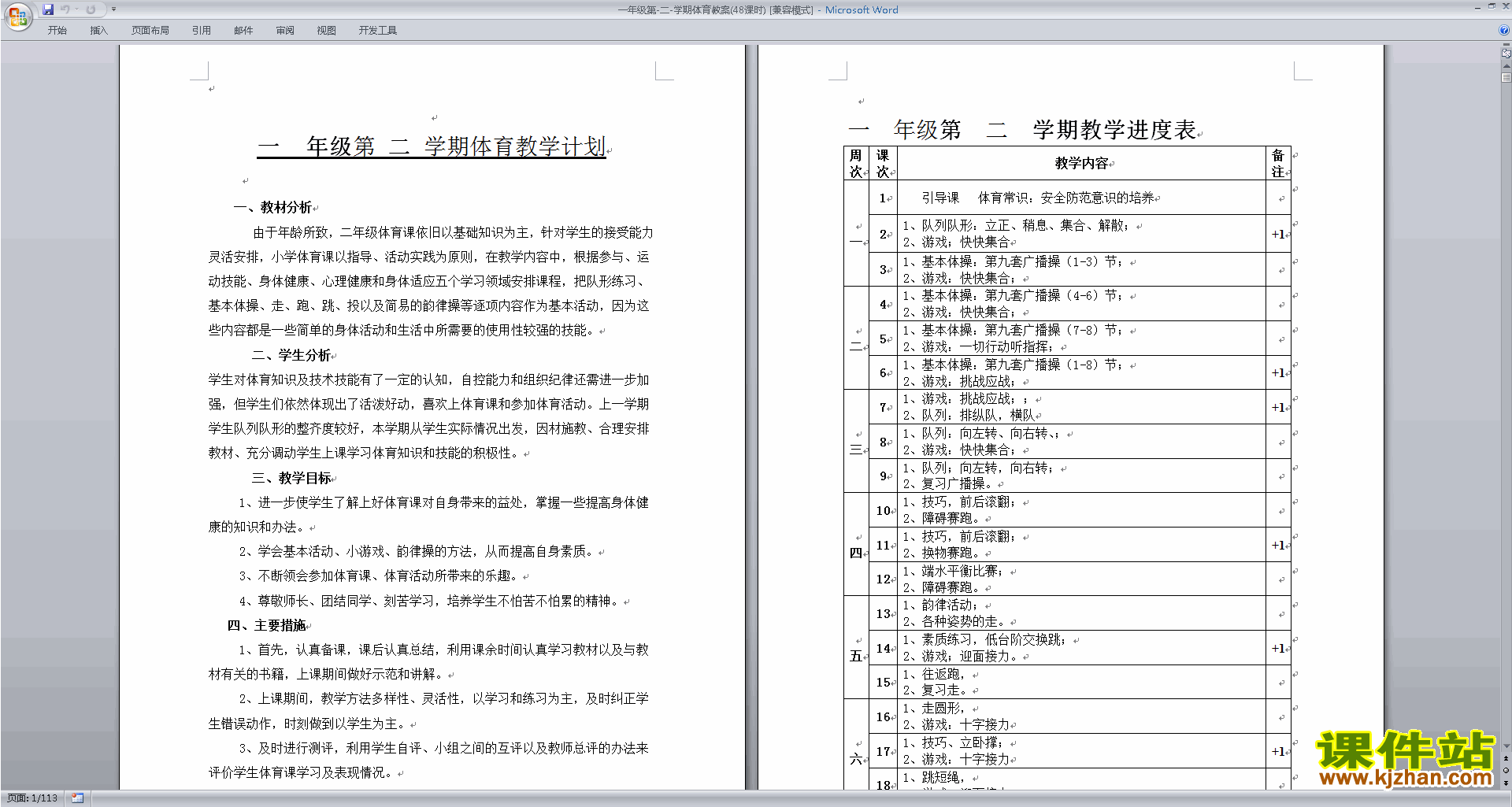 下载一年级第二学期体育教案(48课时)