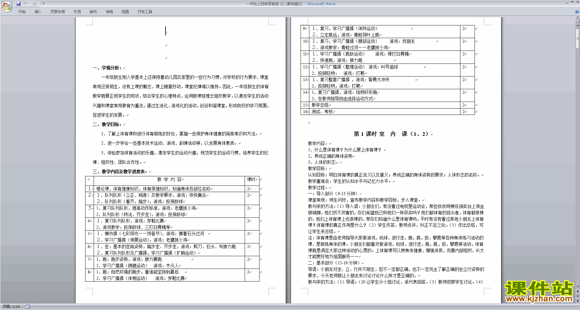 下载一年级上册体育教案