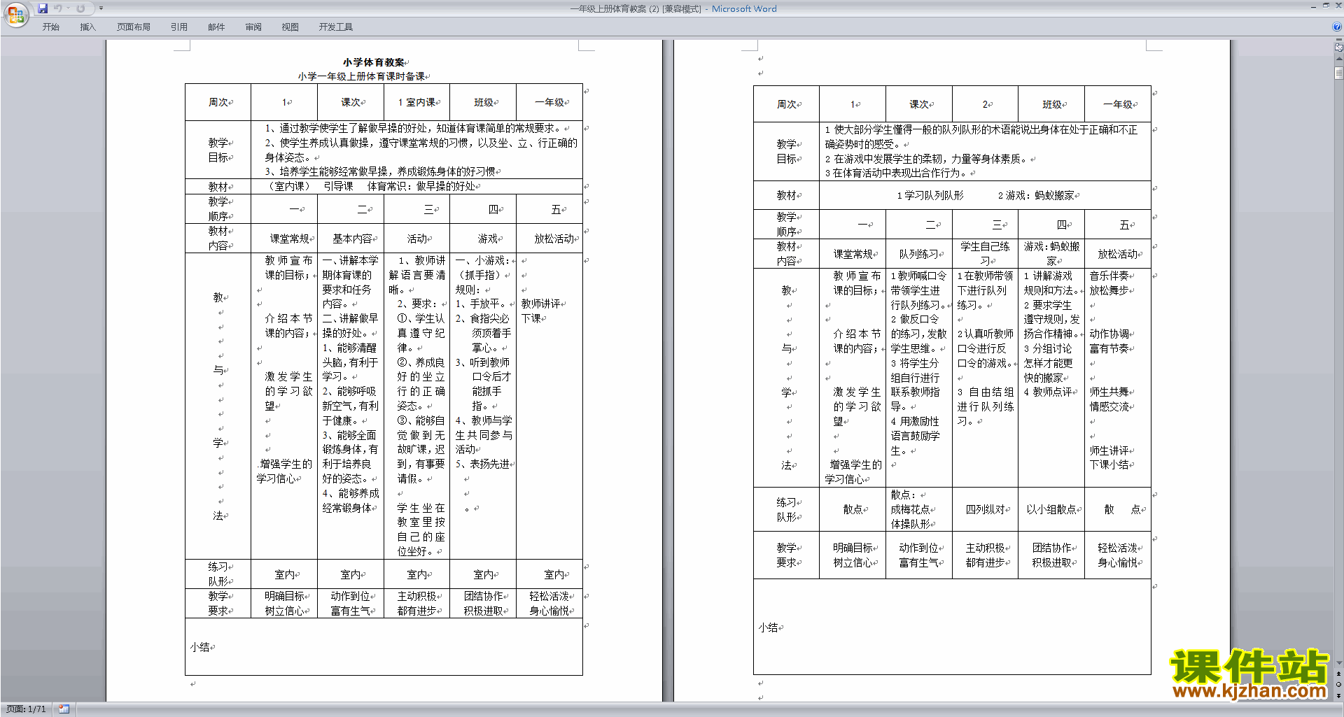 一年级上册体育教案教学设计下载