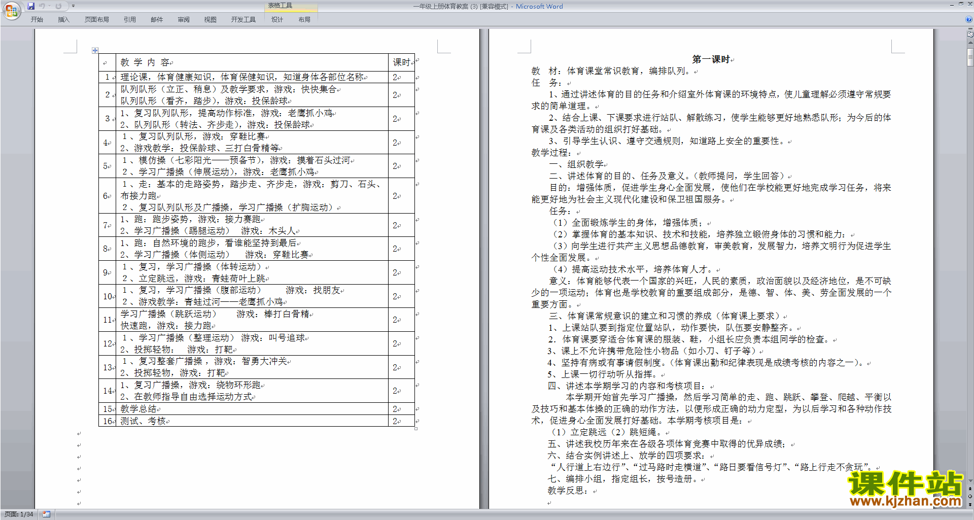 下载一年级上册体育教学设计教案