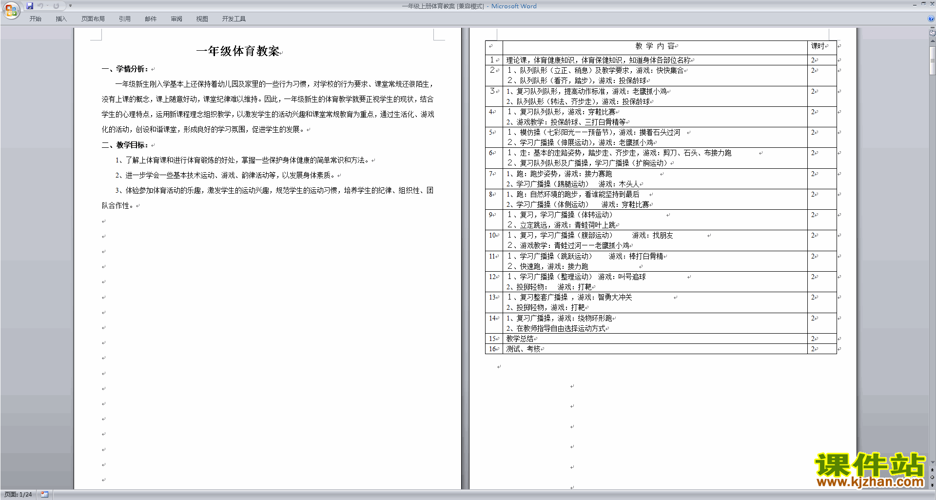一年级体育教案教学设计下载