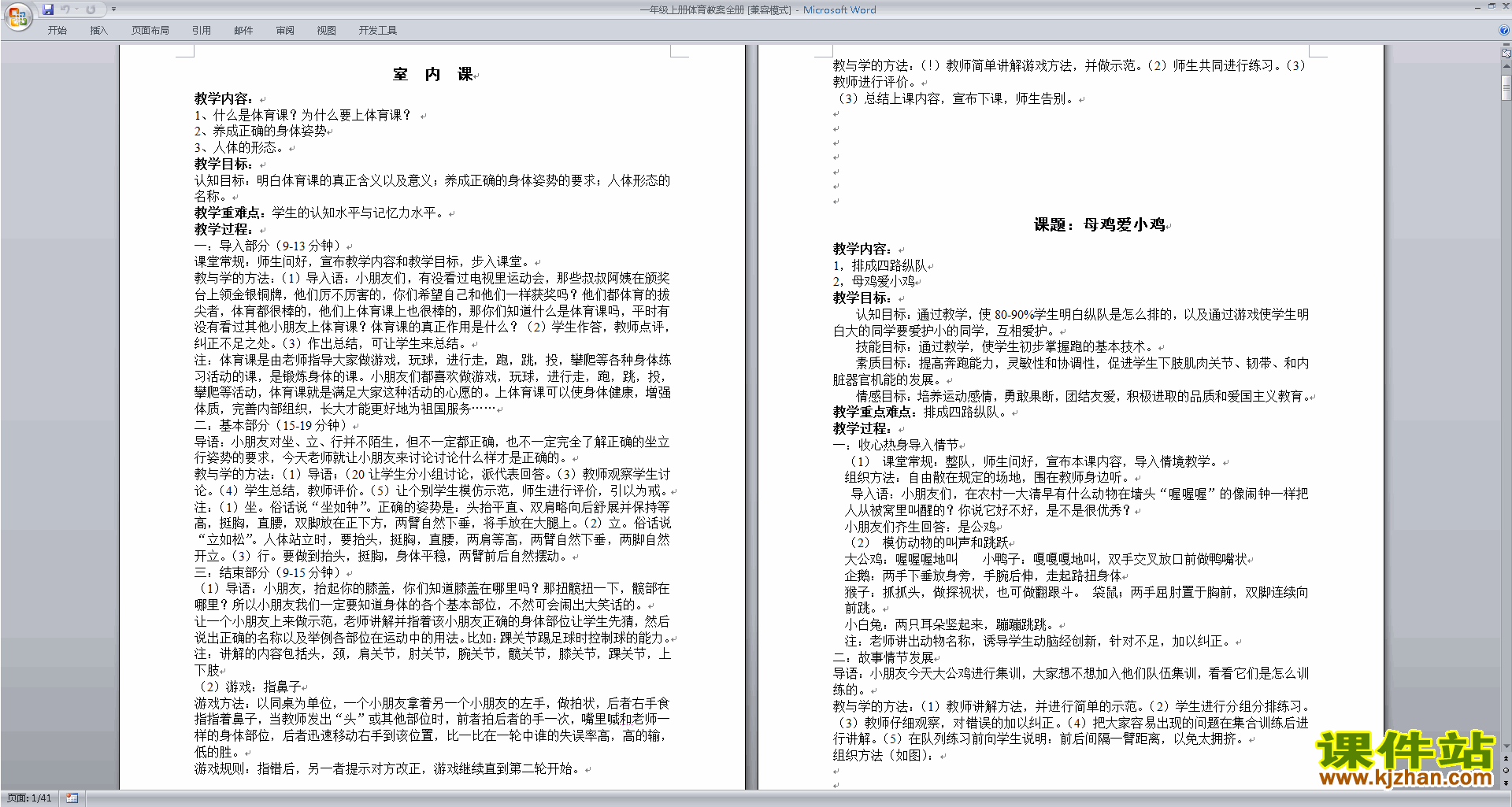 一年级上册体育教案全册下载