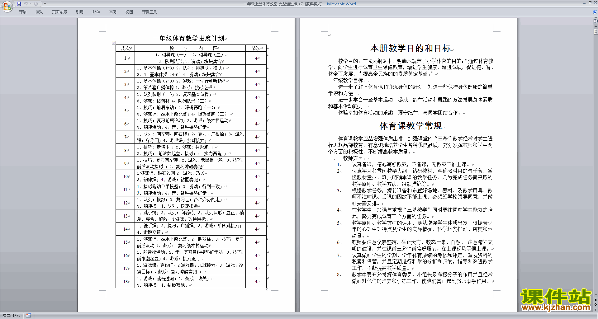 下载一年级体育教案教学设计