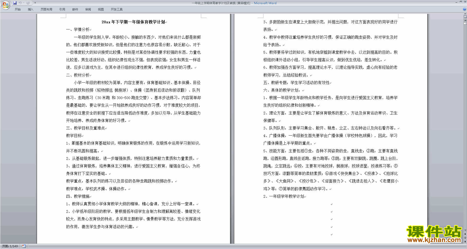 一年级上学期体育教学计划及教案下载