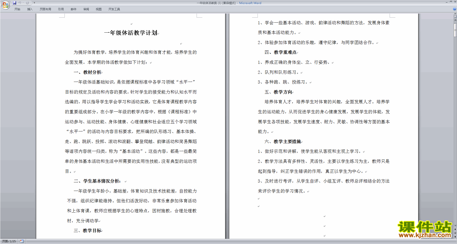 一年级体育教案体育活动教学计划及教学设计下载