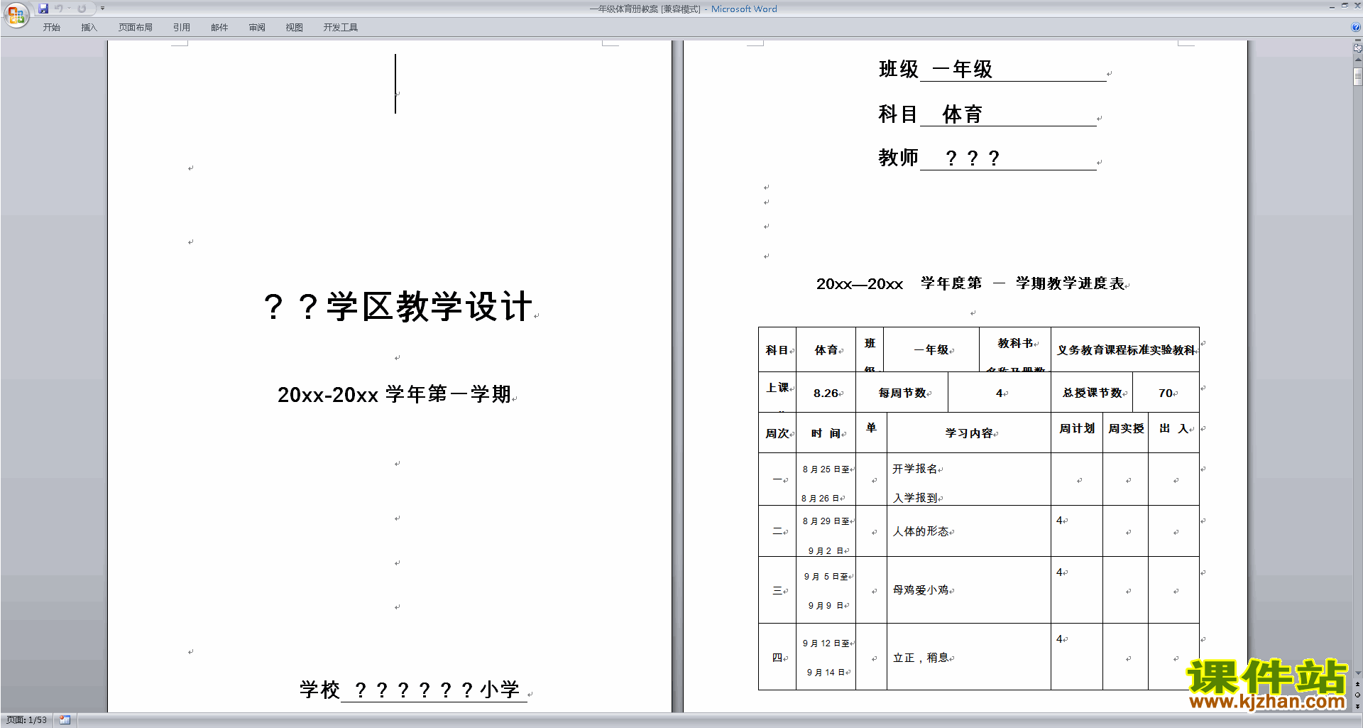 一年级体育第一学期教案下载