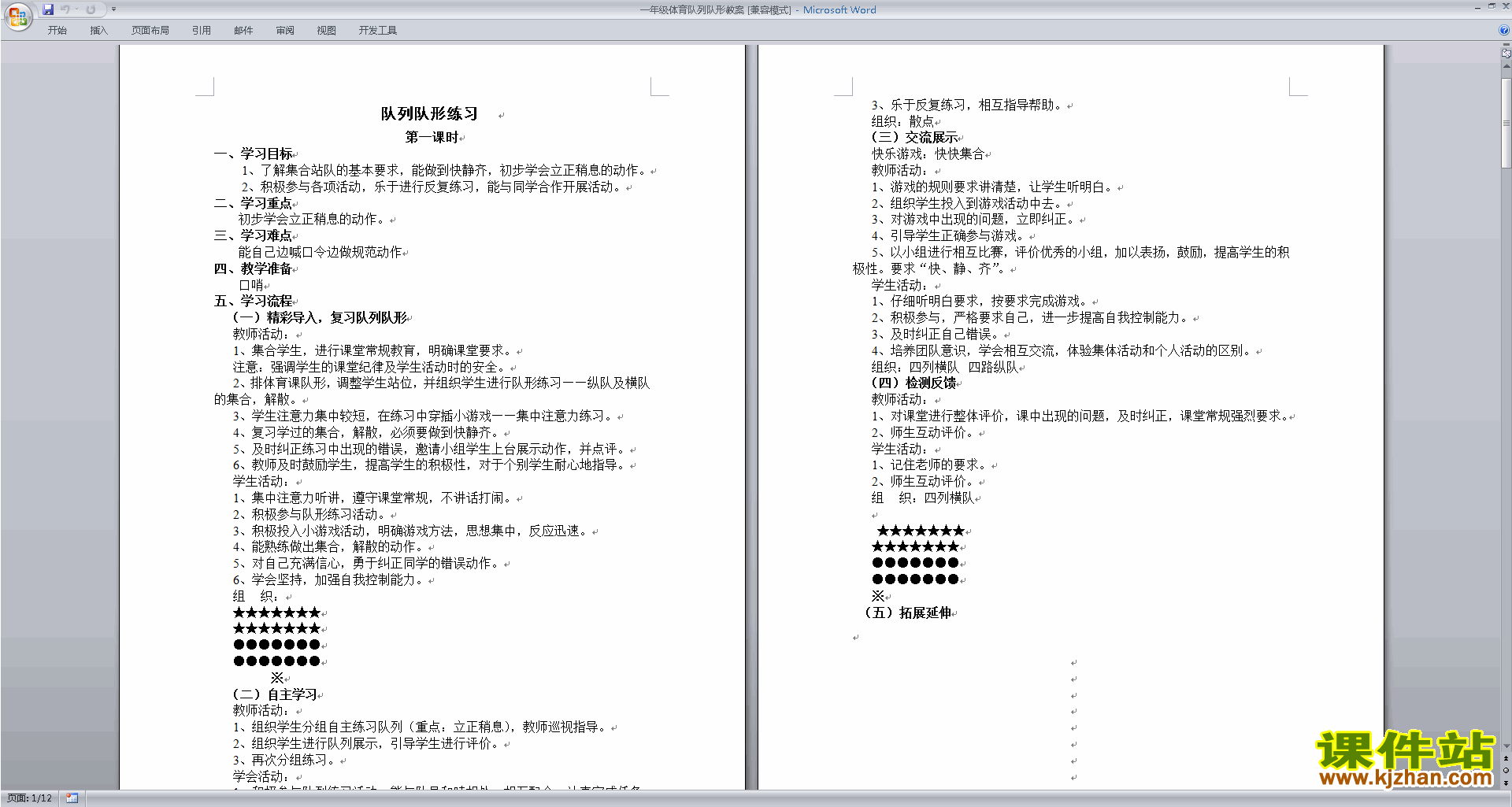 一年级体育队列队形教案下载